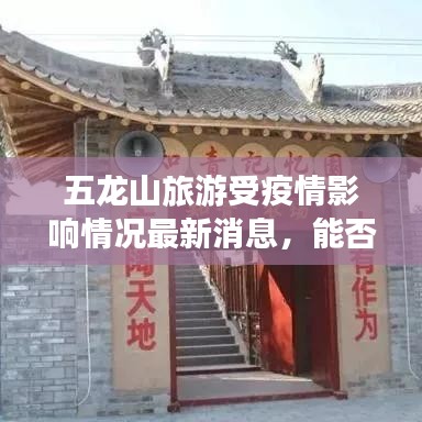 五龍山旅游受疫情影響情況最新消息，能否前往游玩？