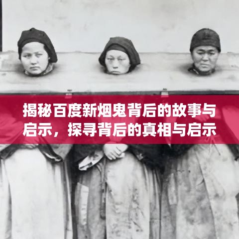 揭秘百度新煙鬼背后的故事與啟示，探尋背后的真相與啟示