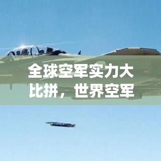 全球空軍實力大比拼，世界空軍強國巔峰對決揭秘！