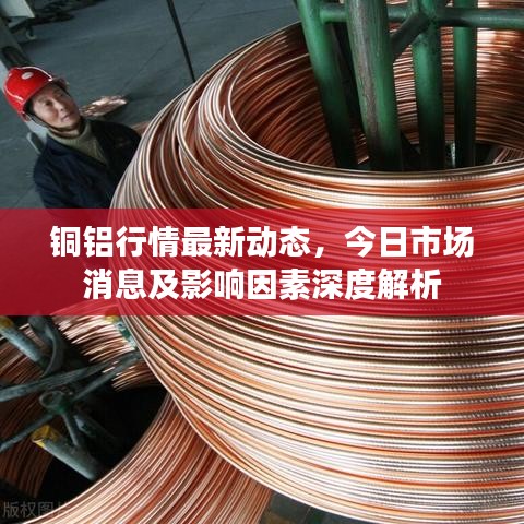 銅鋁行情最新動態(tài)，今日市場消息及影響因素深度解析