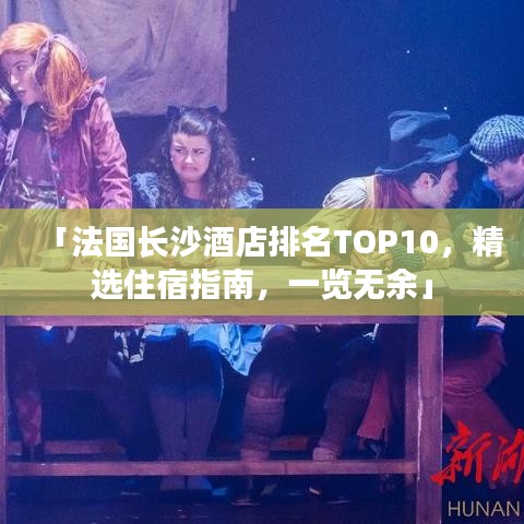 「法國(guó)長(zhǎng)沙酒店排名TOP10，精選住宿指南，一覽無(wú)余」