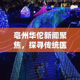 亳州華佗新聞聚焦，探尋傳統(tǒng)醫(yī)學(xué)的璀璨瑰寶