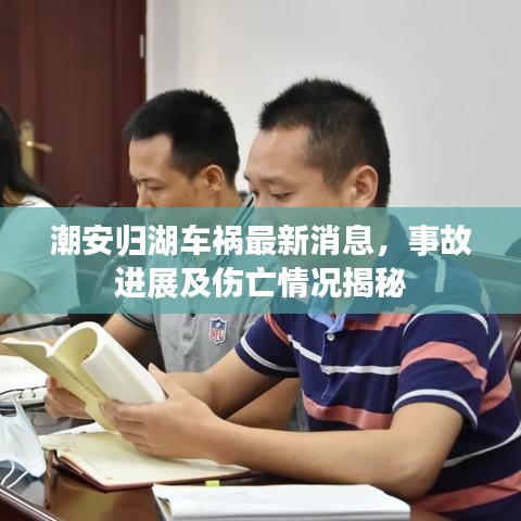 潮安歸湖車禍最新消息，事故進展及傷亡情況揭秘