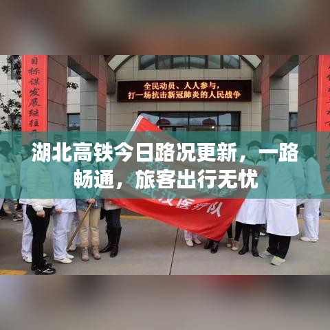湖北高鐵今日路況更新，一路暢通，旅客出行無憂
