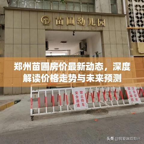 鄭州苗圃房價最新動態(tài)，深度解讀價格走勢與未來預(yù)測