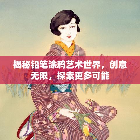 揭秘鉛筆涂鴉藝術(shù)世界，創(chuàng)意無限，探索更多可能