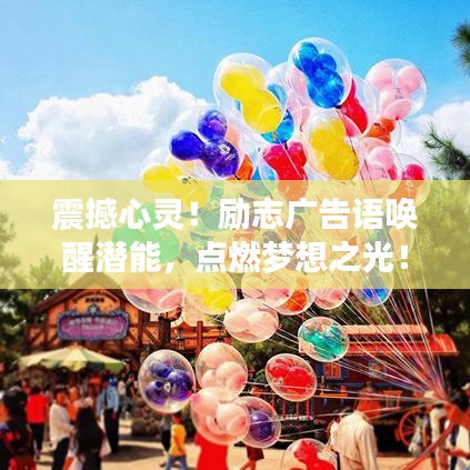震撼心靈！勵志廣告語喚醒潛能，點燃夢想之光！
