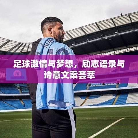 足球激情與夢想，勵志語錄與詩意文案薈萃