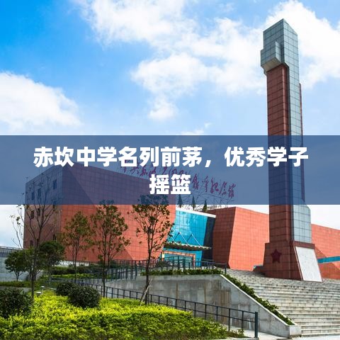 赤坎中學(xué)名列前茅，優(yōu)秀學(xué)子搖籃