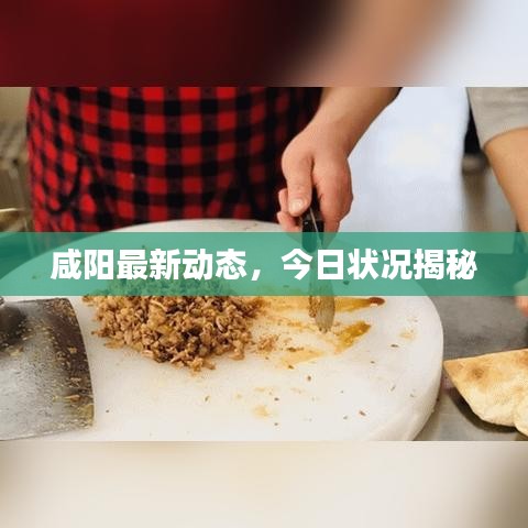 咸陽最新動態(tài)，今日狀況揭秘