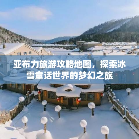 亞布力旅游攻略地圖，探索冰雪童話世界的夢(mèng)幻之旅