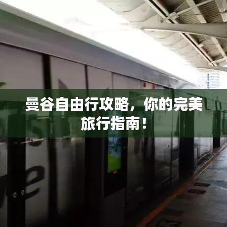 曼谷自由行攻略，你的完美旅行指南！