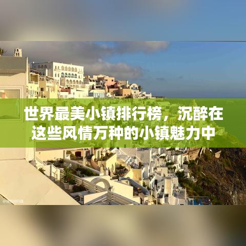 世界最美小鎮(zhèn)排行榜，沉醉在這些風(fēng)情萬(wàn)種的小鎮(zhèn)魅力中
