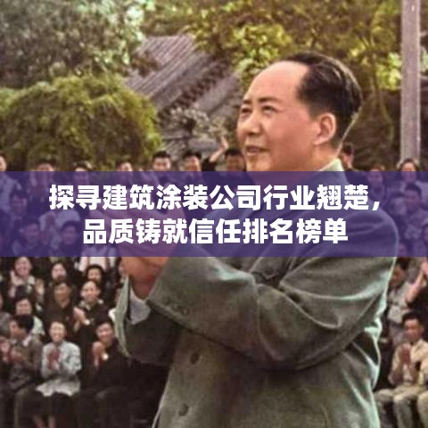探尋建筑涂裝公司行業(yè)翹楚，品質(zhì)鑄就信任排名榜單
