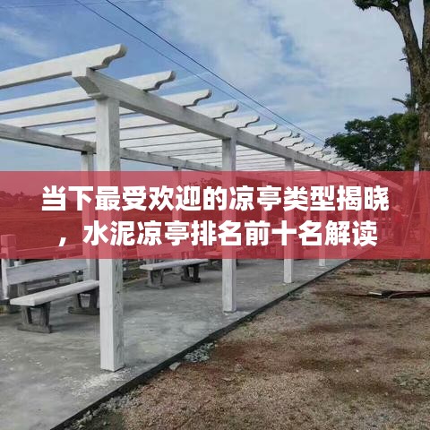 當下最受歡迎的涼亭類型揭曉，水泥涼亭排名前十名解讀