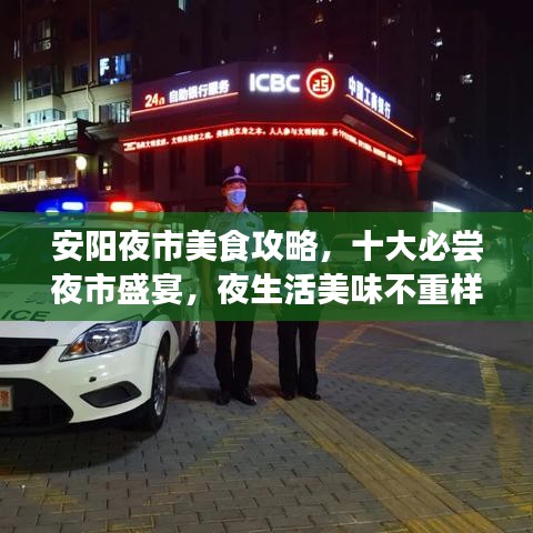 安陽夜市美食攻略，十大必嘗夜市盛宴，夜生活美味不重樣！