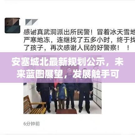 安塞城北最新規(guī)劃公示，未來藍圖展望，發(fā)展觸手可及！