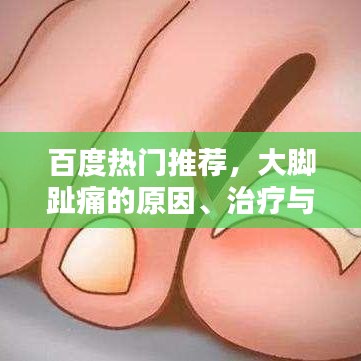 百度熱門推薦，大腳趾痛的原因、治療與預防策略全解析