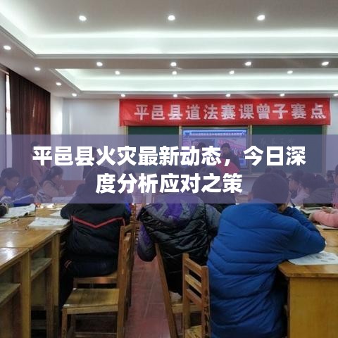 平邑縣火災最新動態(tài)，今日深度分析應對之策