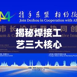 揭秘焊接工藝三大核心要素，百度帶你深入了解！
