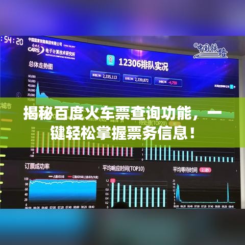 揭秘百度火車票查詢功能，一鍵輕松掌握票務信息！