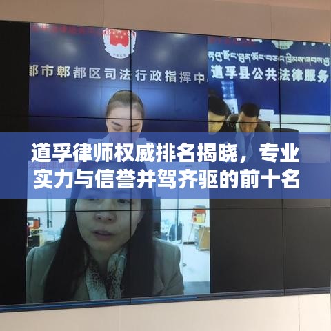 道孚律師權威排名揭曉，專業(yè)實力與信譽并駕齊驅的前十名律師榜單