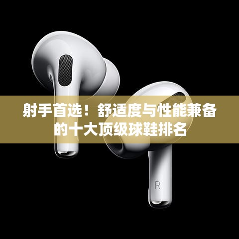 射手首選！舒適度與性能兼?zhèn)涞氖箜敿壡蛐琶? class=