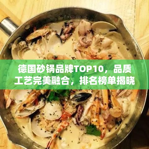 德國砂鍋品牌TOP10，品質(zhì)工藝完美融合，排名榜單揭曉！