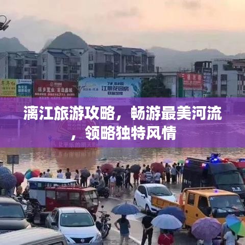 漓江旅游攻略，暢游最美河流，領(lǐng)略獨(dú)特風(fēng)情