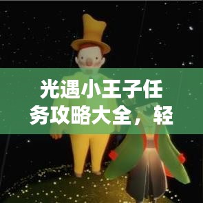 光遇小王子任務(wù)攻略大全，輕松完成最新挑戰(zhàn)！