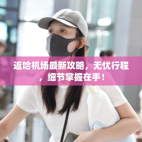返哈機(jī)場最新攻略，無憂行程，細(xì)節(jié)掌握在手！