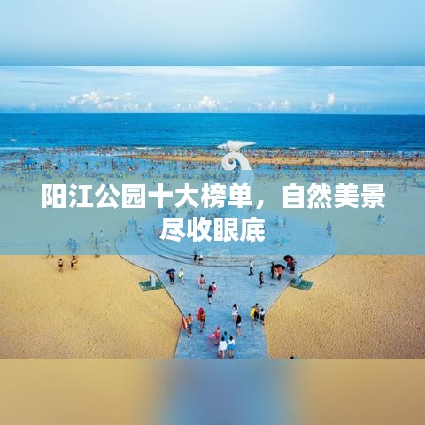 陽(yáng)江公園十大榜單，自然美景盡收眼底