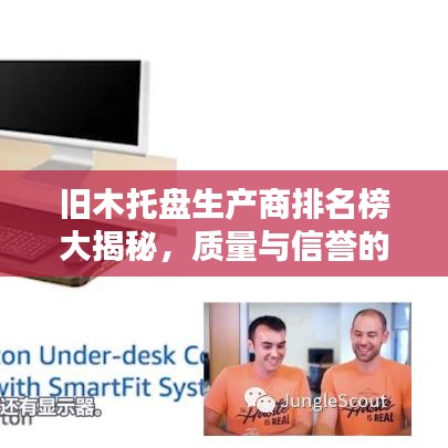 舊木托盤(pán)生產(chǎn)商排名榜大揭秘，質(zhì)量與信譽(yù)的雙重考驗(yàn)