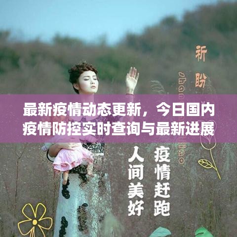 最新疫情動(dòng)態(tài)更新，今日國(guó)內(nèi)疫情防控實(shí)時(shí)查詢(xún)與最新進(jìn)展