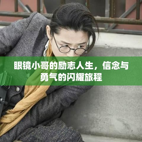 眼鏡小哥的勵志人生，信念與勇氣的閃耀旅程