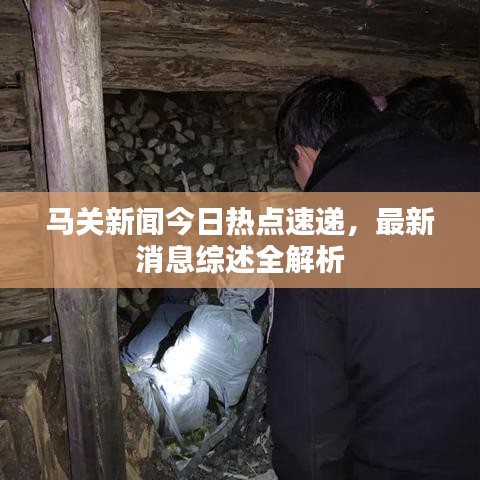 馬關(guān)新聞今日熱點速遞，最新消息綜述全解析