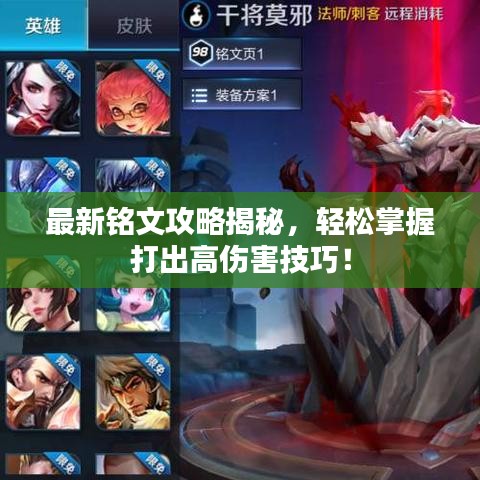 最新銘文攻略揭秘，輕松掌握打出高傷害技巧！