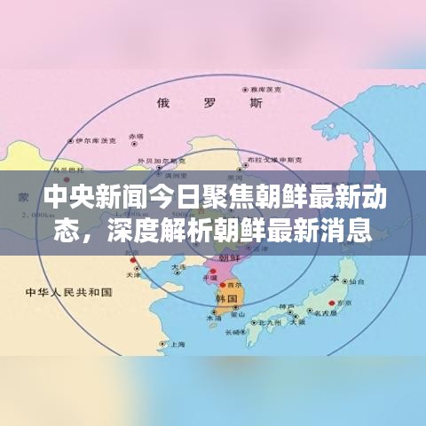 中央新聞今日聚焦朝鮮最新動(dòng)態(tài)，深度解析朝鮮最新消息