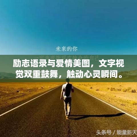 勵(lì)志語(yǔ)錄與愛(ài)情美圖，文字視覺(jué)雙重鼓舞，觸動(dòng)心靈瞬間。