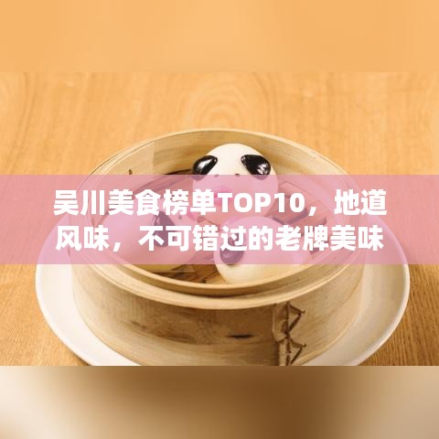 吳川美食榜單TOP10，地道風味，不可錯過的老牌美味