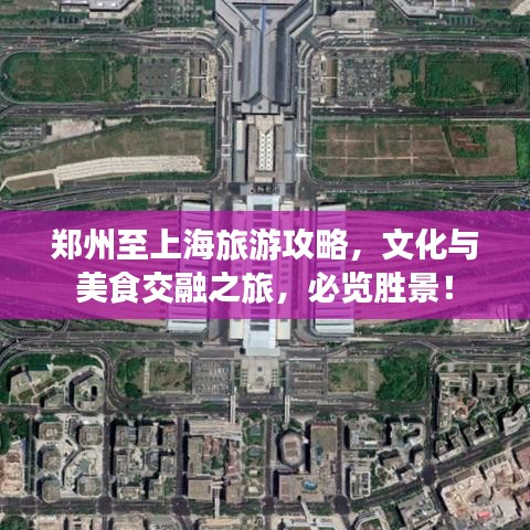 鄭州至上海旅游攻略，文化與美食交融之旅，必覽勝景！