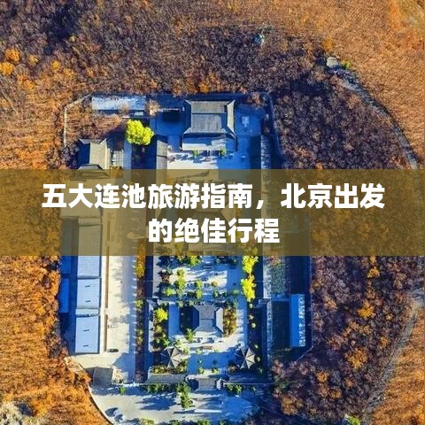 五大連池旅游指南，北京出發(fā)的絕佳行程