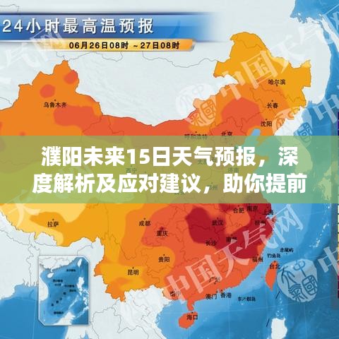 濮陽未來15日天氣預報，深度解析及應對建議，助你提前規(guī)劃生活！