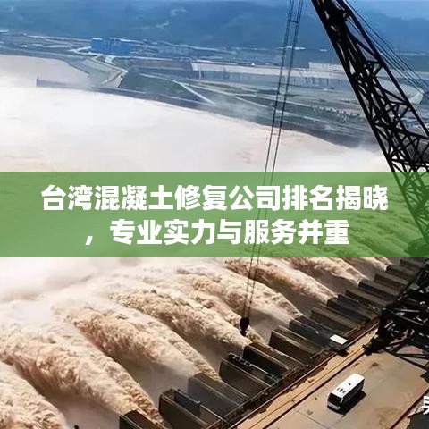臺(tái)灣混凝土修復(fù)公司排名揭曉，專業(yè)實(shí)力與服務(wù)并重