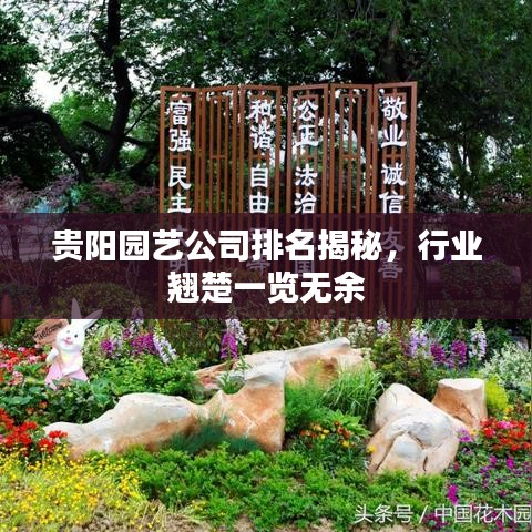 貴陽園藝公司排名揭秘，行業(yè)翹楚一覽無余