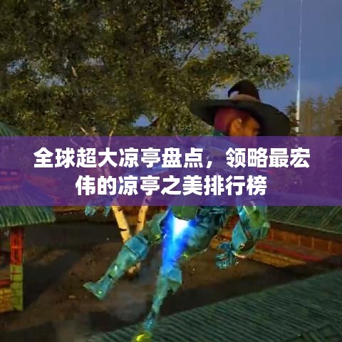 全球超大涼亭盤點(diǎn)，領(lǐng)略最宏偉的涼亭之美排行榜