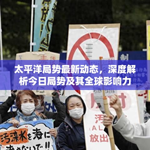 太平洋局勢最新動態(tài)，深度解析今日局勢及其全球影響力