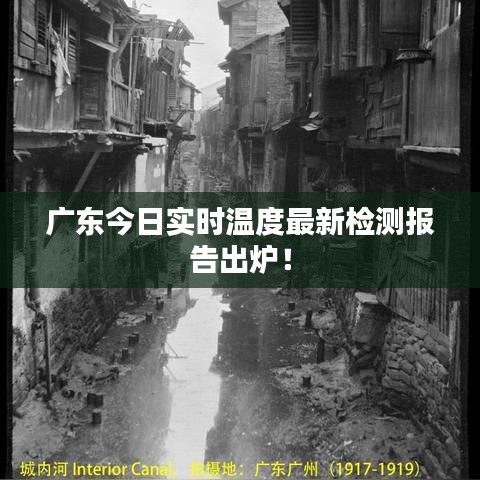 廣東今日實時溫度最新檢測報告出爐！