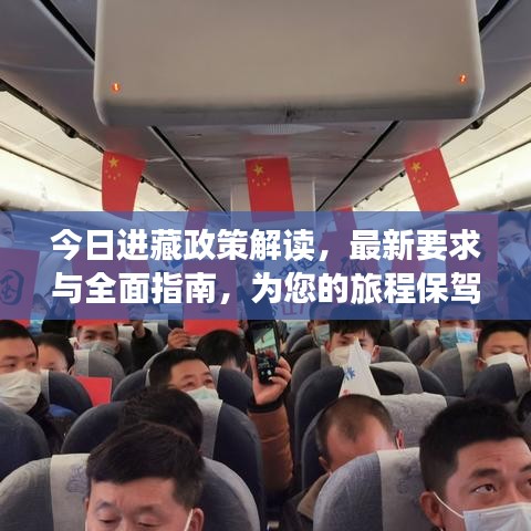 今日進藏政策解讀，最新要求與全面指南，為您的旅程保駕護航
