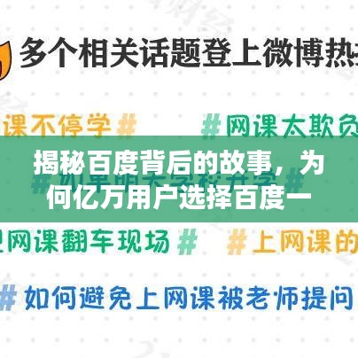 揭秘百度背后的故事，為何億萬用戶選擇百度一下？